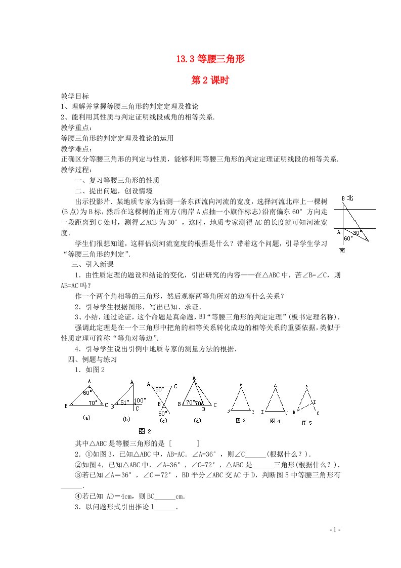 2022八年级数学上册第十三章轴对称13.3等腰三角形第2课时教案新版新人教版