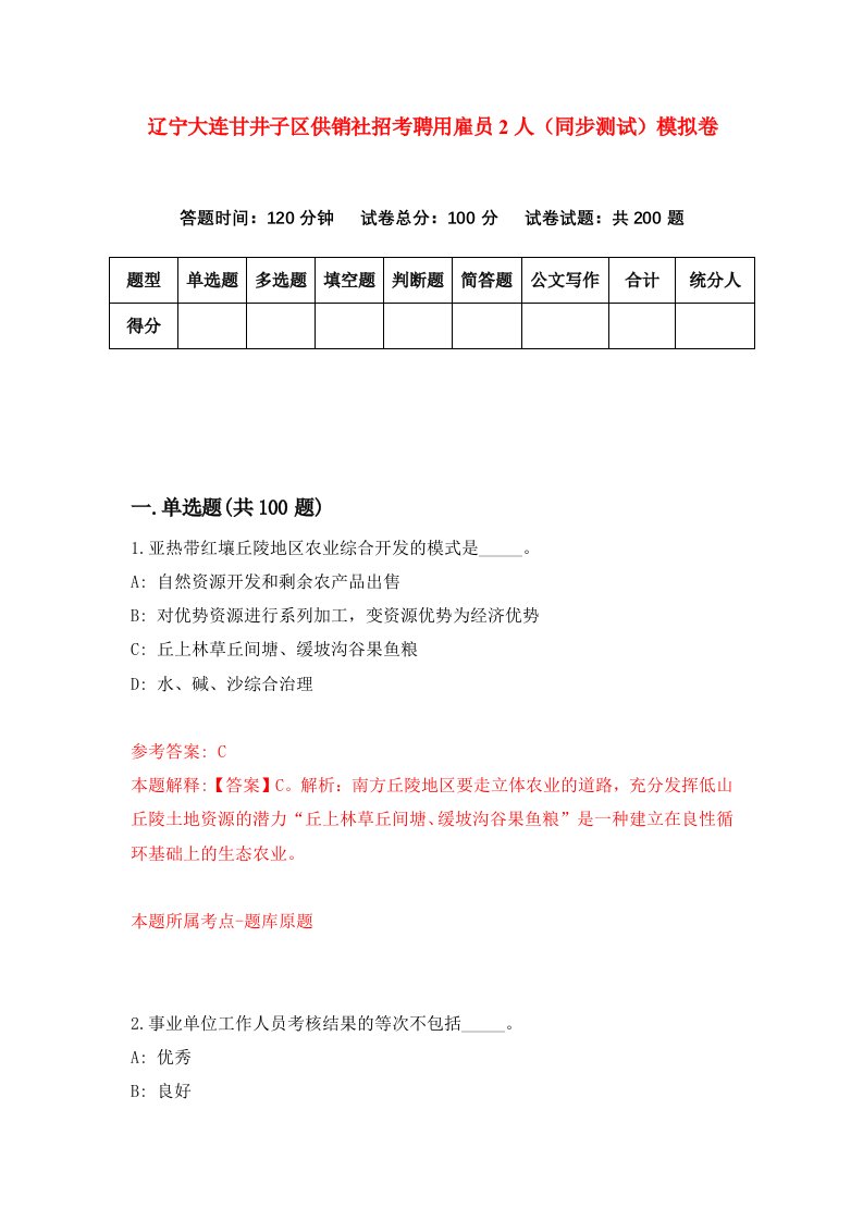 辽宁大连甘井子区供销社招考聘用雇员2人同步测试模拟卷第78版