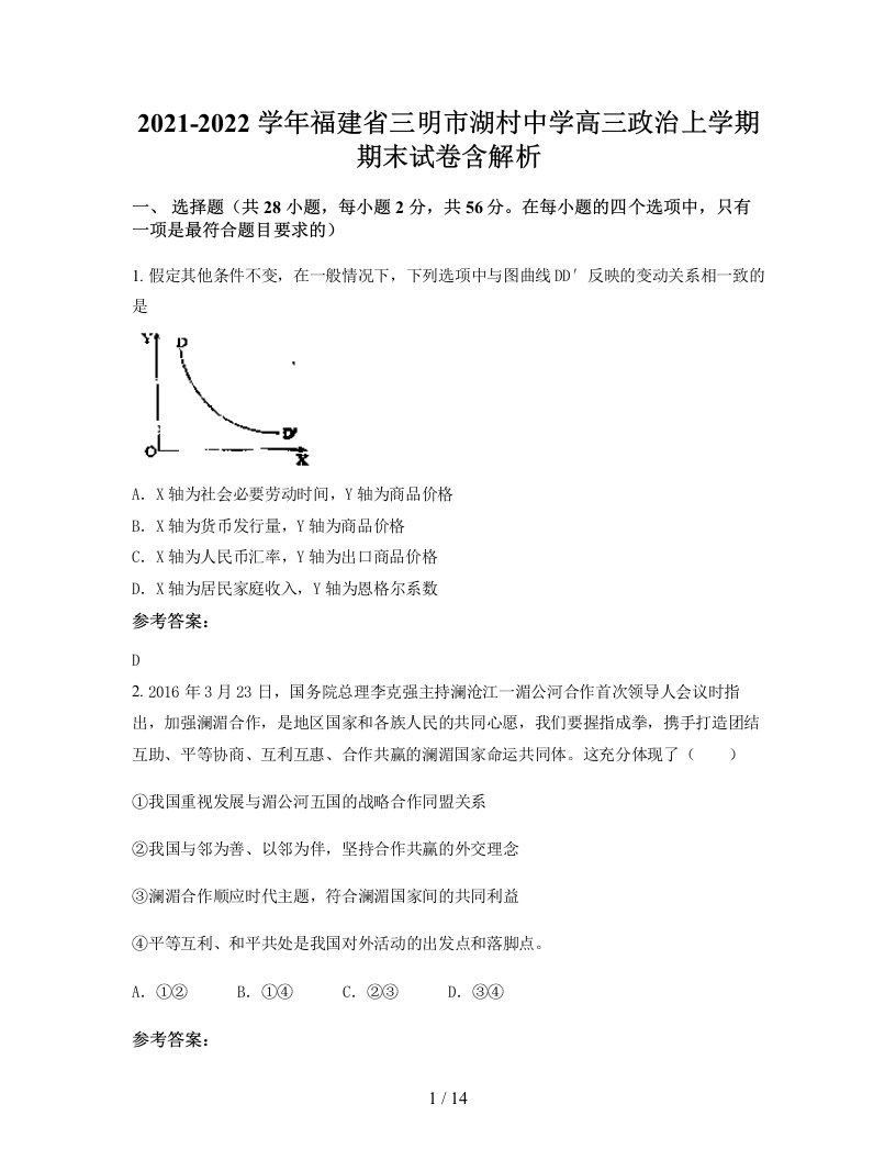 2021-2022学年福建省三明市湖村中学高三政治上学期期末试卷含解析