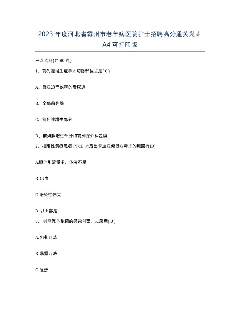 2023年度河北省霸州市老年病医院护士招聘高分通关题库A4可打印版