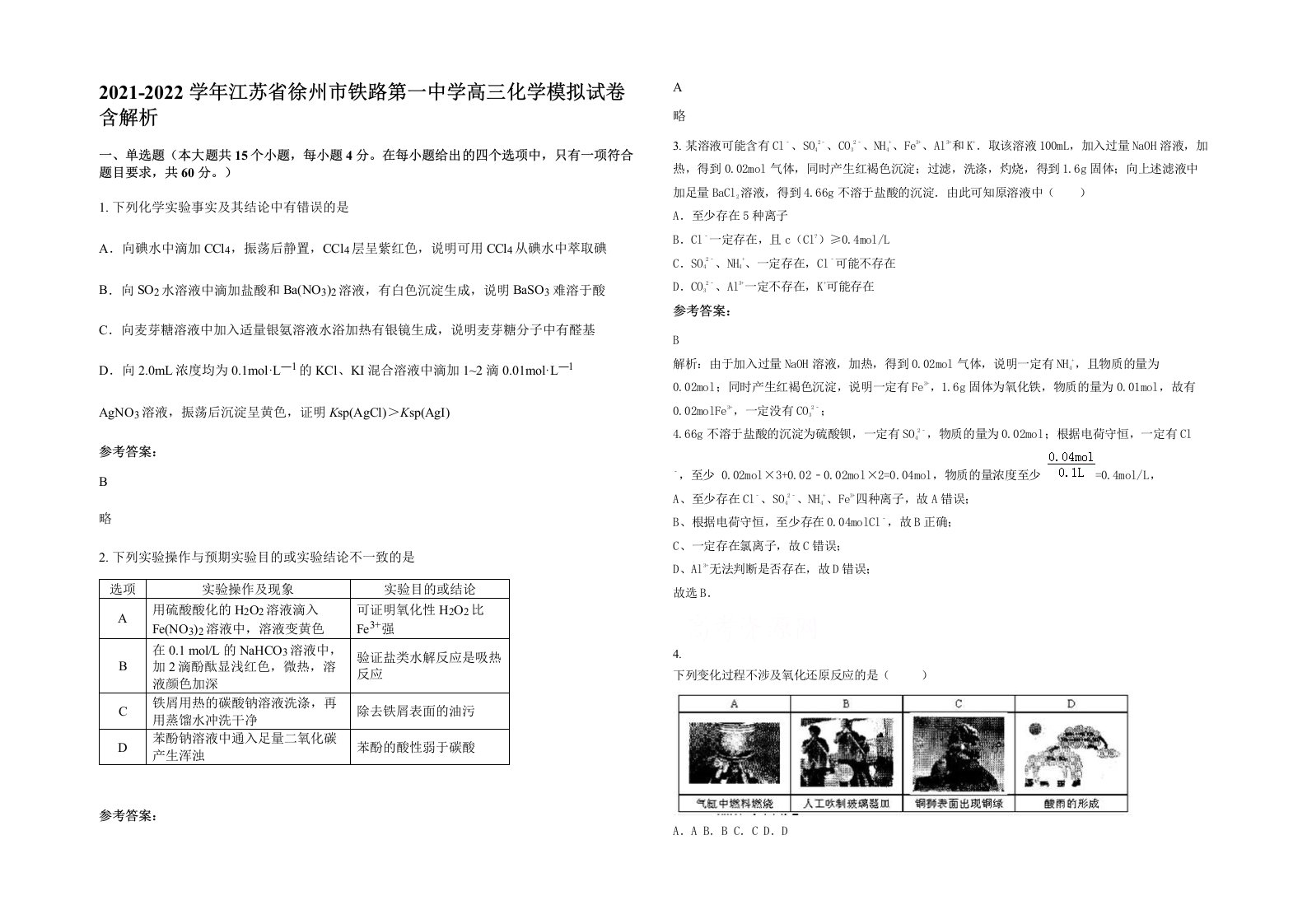 2021-2022学年江苏省徐州市铁路第一中学高三化学模拟试卷含解析