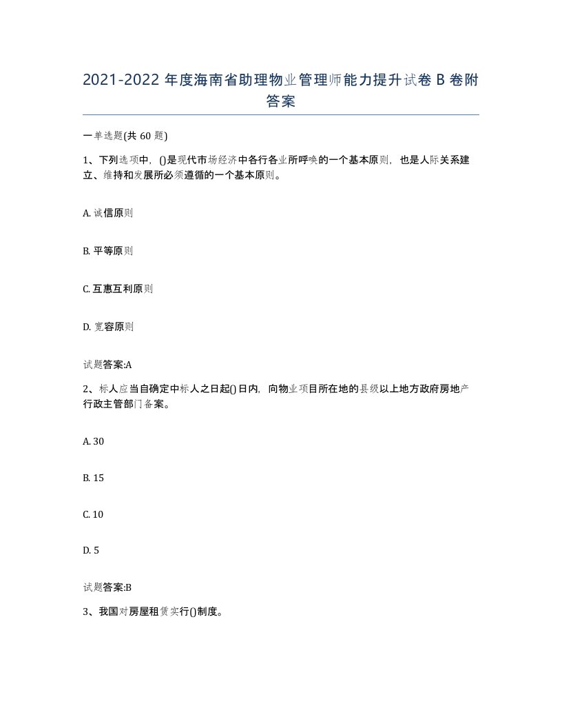 2021-2022年度海南省助理物业管理师能力提升试卷B卷附答案