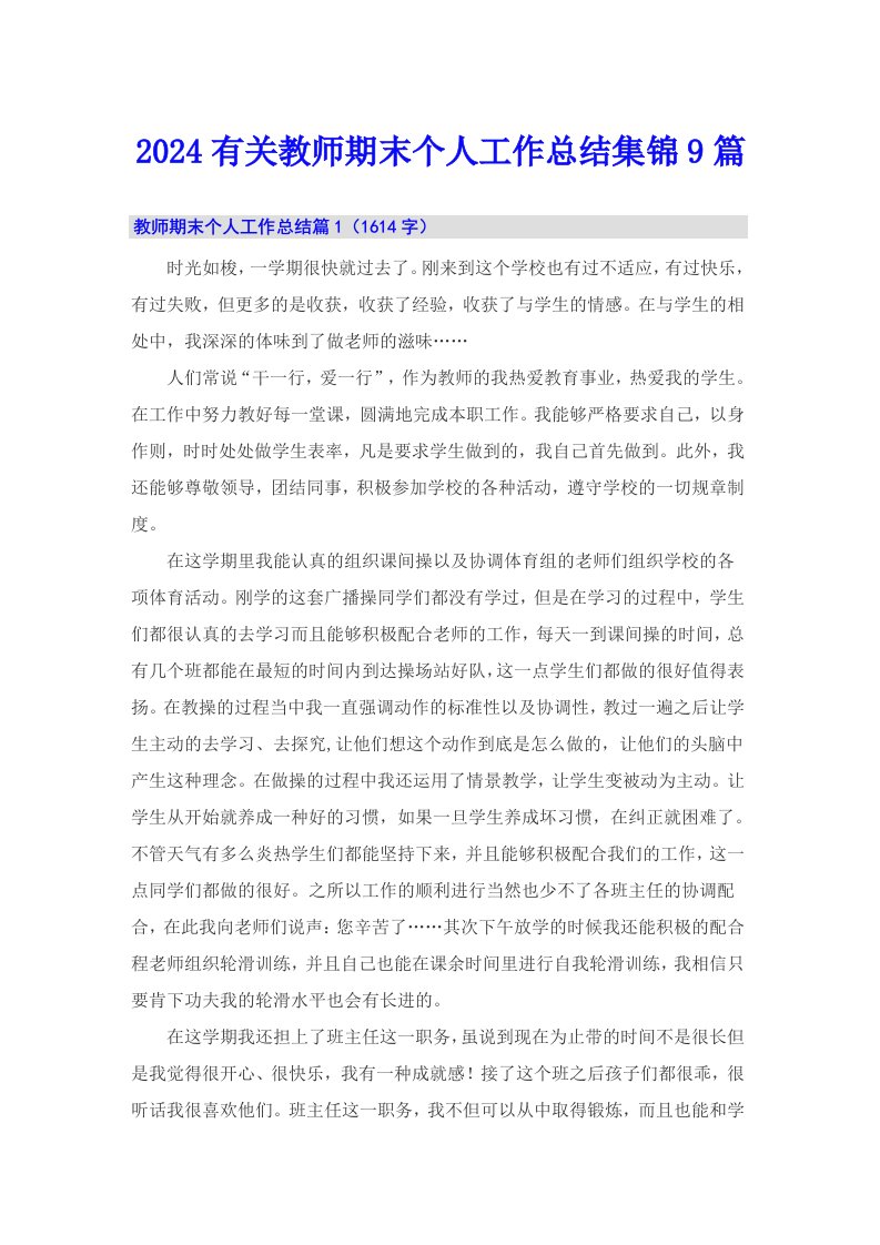 2024有关教师期末个人工作总结集锦9篇