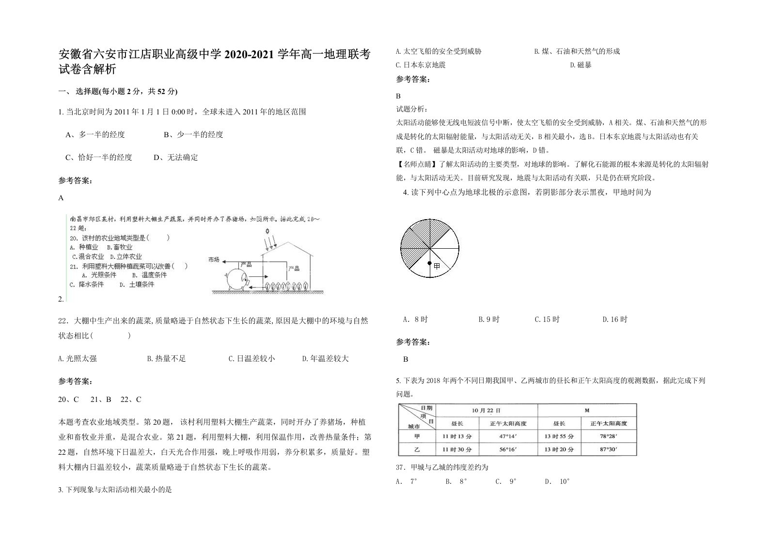 安徽省六安市江店职业高级中学2020-2021学年高一地理联考试卷含解析