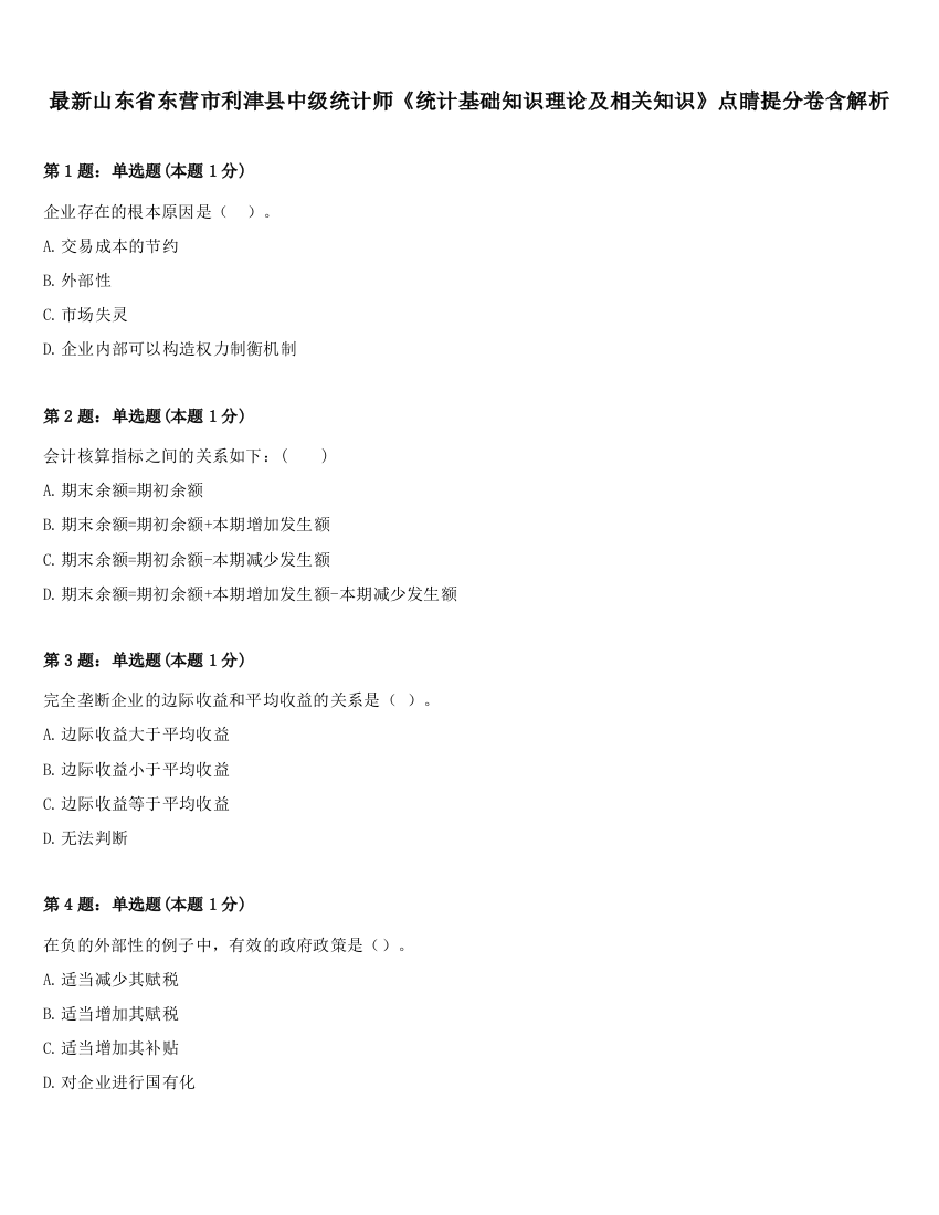 最新山东省东营市利津县中级统计师《统计基础知识理论及相关知识》点睛提分卷含解析