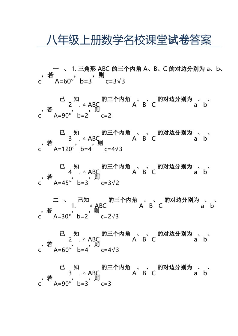 八年级上册数学名校课堂试卷答案