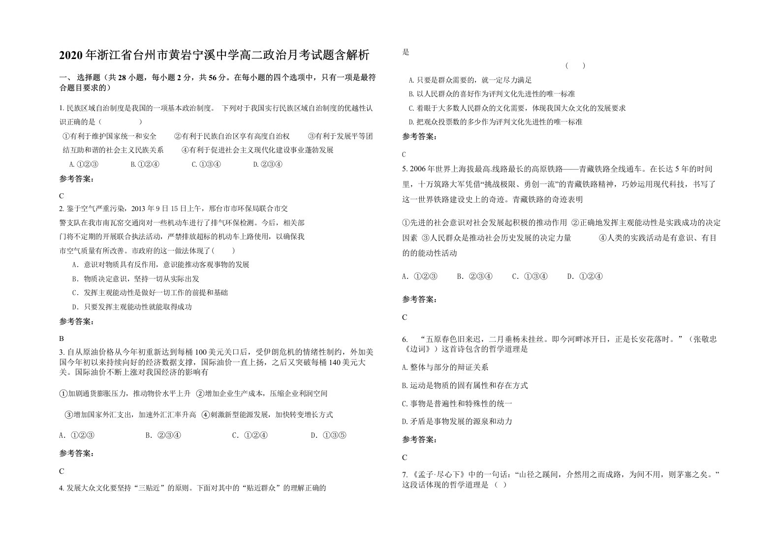 2020年浙江省台州市黄岩宁溪中学高二政治月考试题含解析