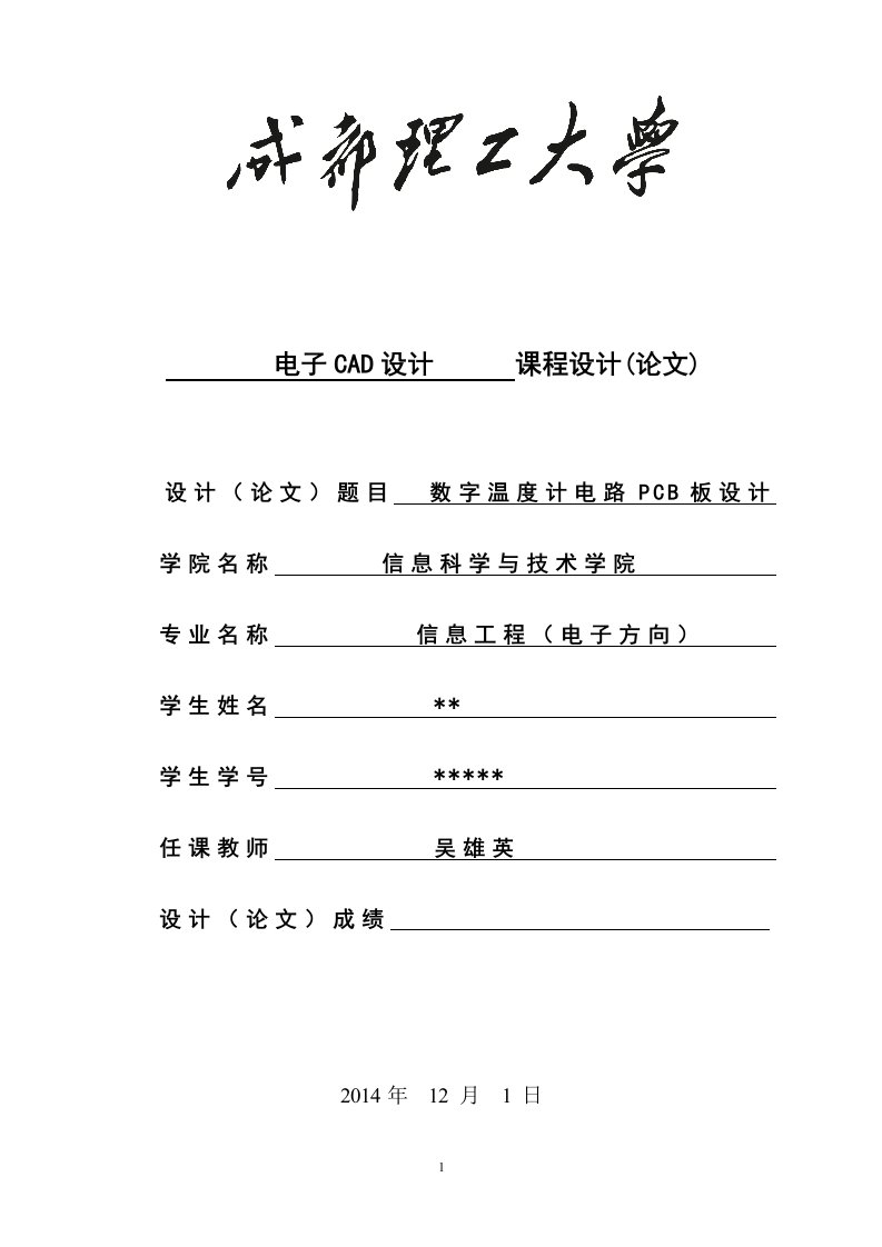 DXP课程设计文档-数字温度计电路PCB板设计