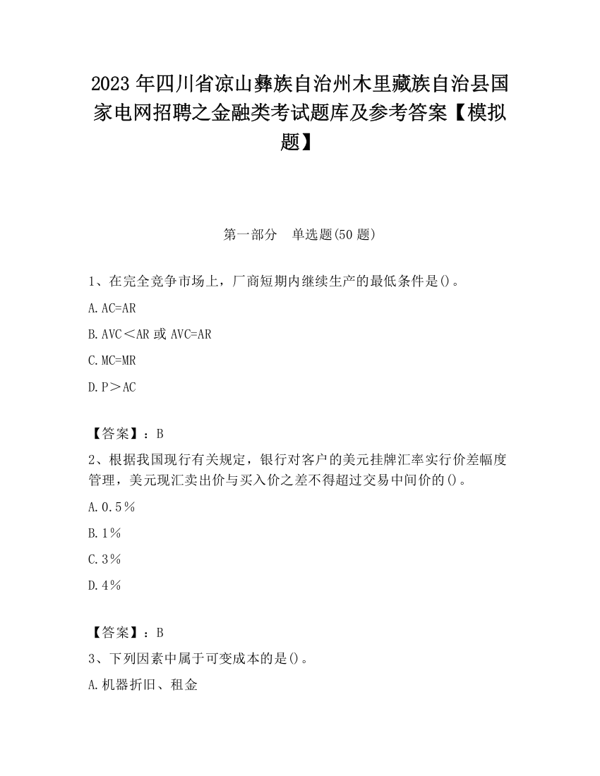 2023年四川省凉山彝族自治州木里藏族自治县国家电网招聘之金融类考试题库及参考答案【模拟题】