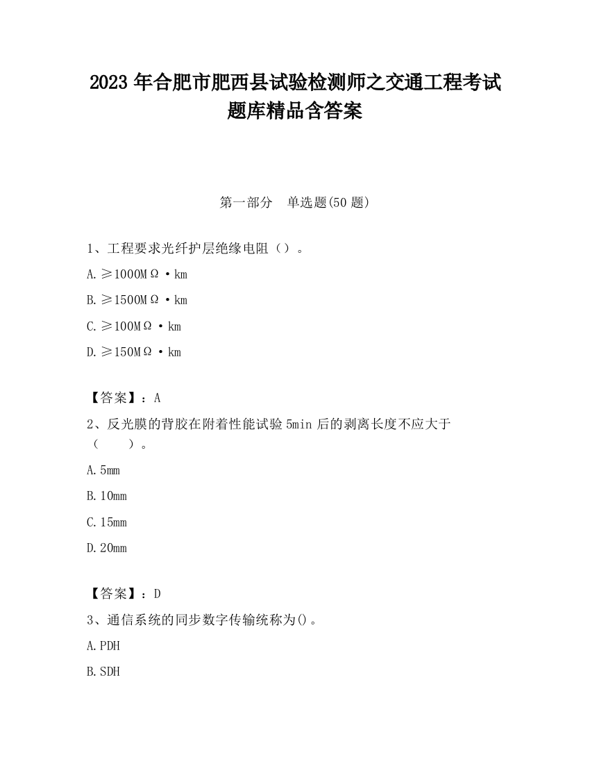 2023年合肥市肥西县试验检测师之交通工程考试题库精品含答案