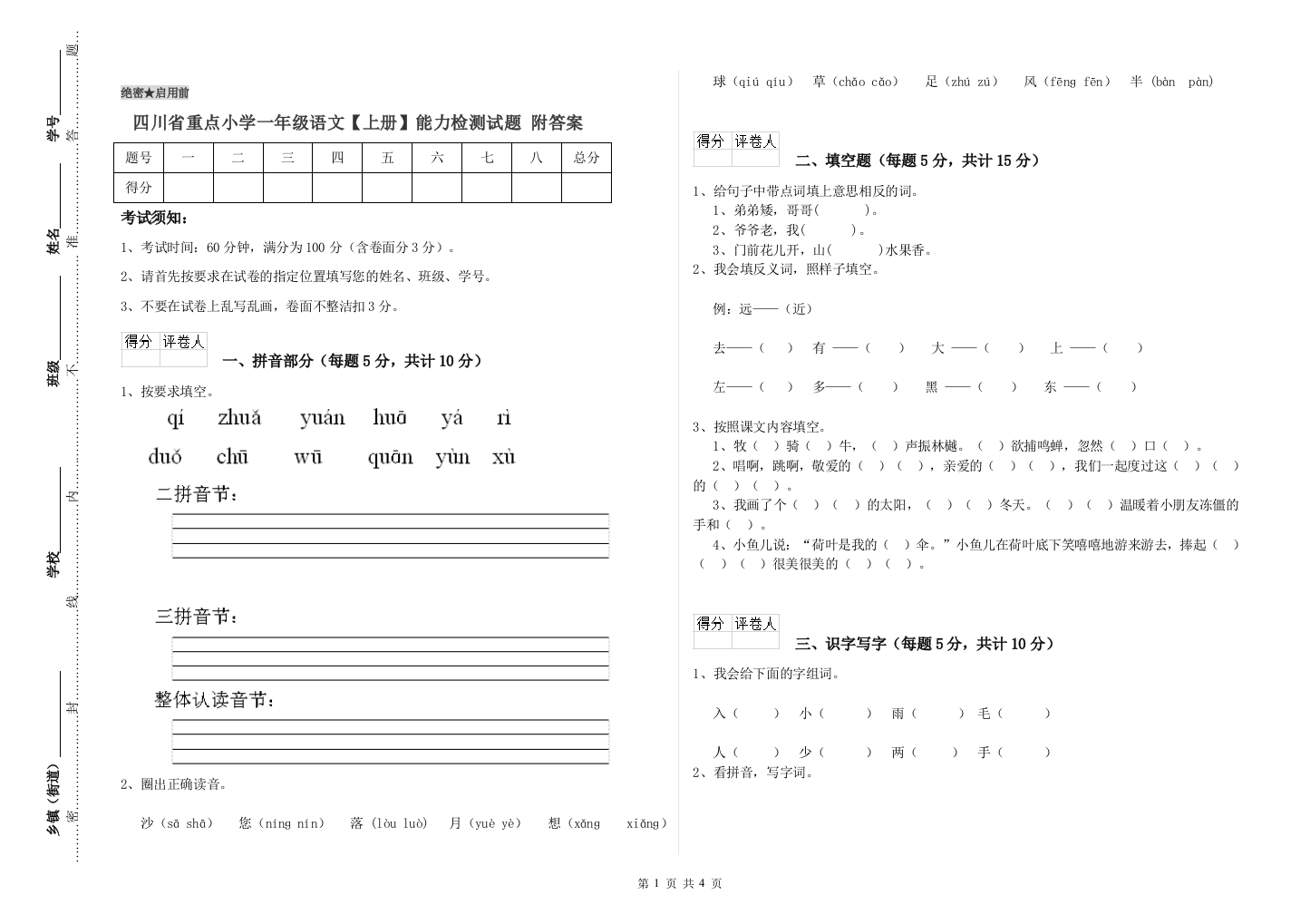 四川省重点小学一年级语文【上册】能力检测试题-附答案