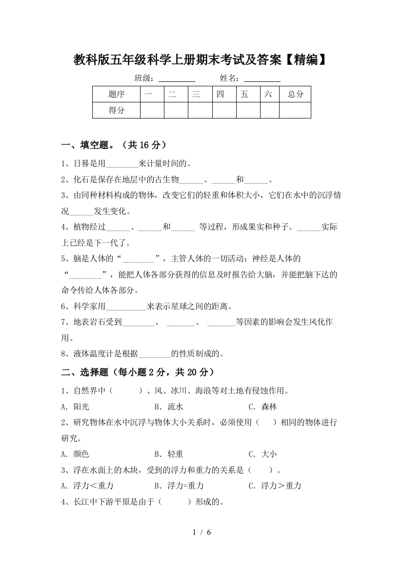 教科版五年级科学上册期末考试及答案【精编】