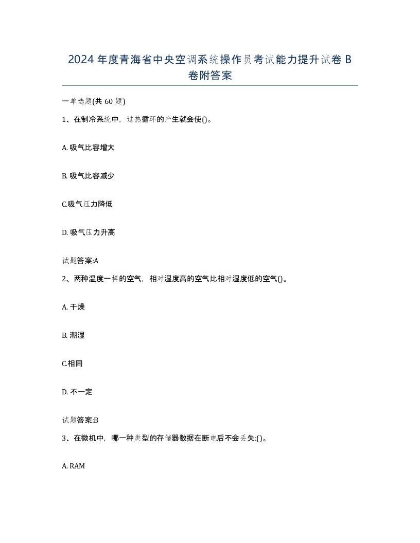 2024年度青海省中央空调系统操作员考试能力提升试卷B卷附答案