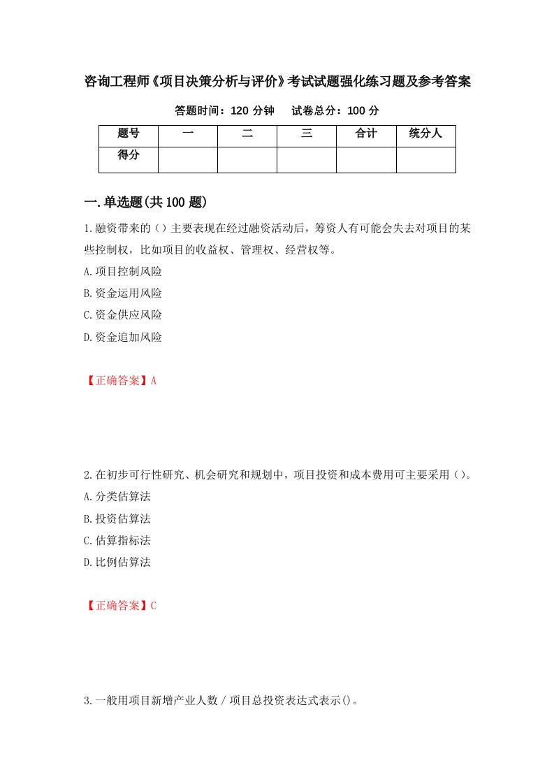 咨询工程师项目决策分析与评价考试试题强化练习题及参考答案第88卷