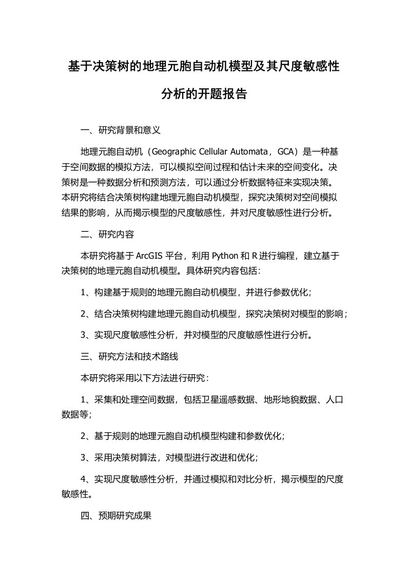 基于决策树的地理元胞自动机模型及其尺度敏感性分析的开题报告