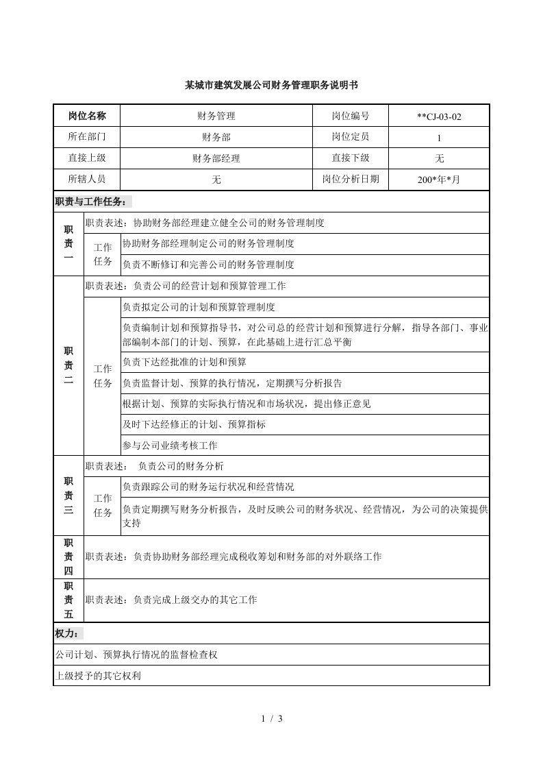 某城市建筑发展公司财务管理职务说明书