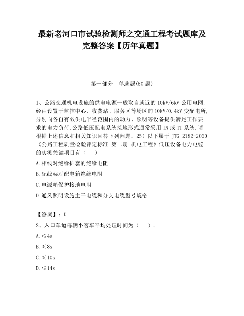 最新老河口市试验检测师之交通工程考试题库及完整答案【历年真题】