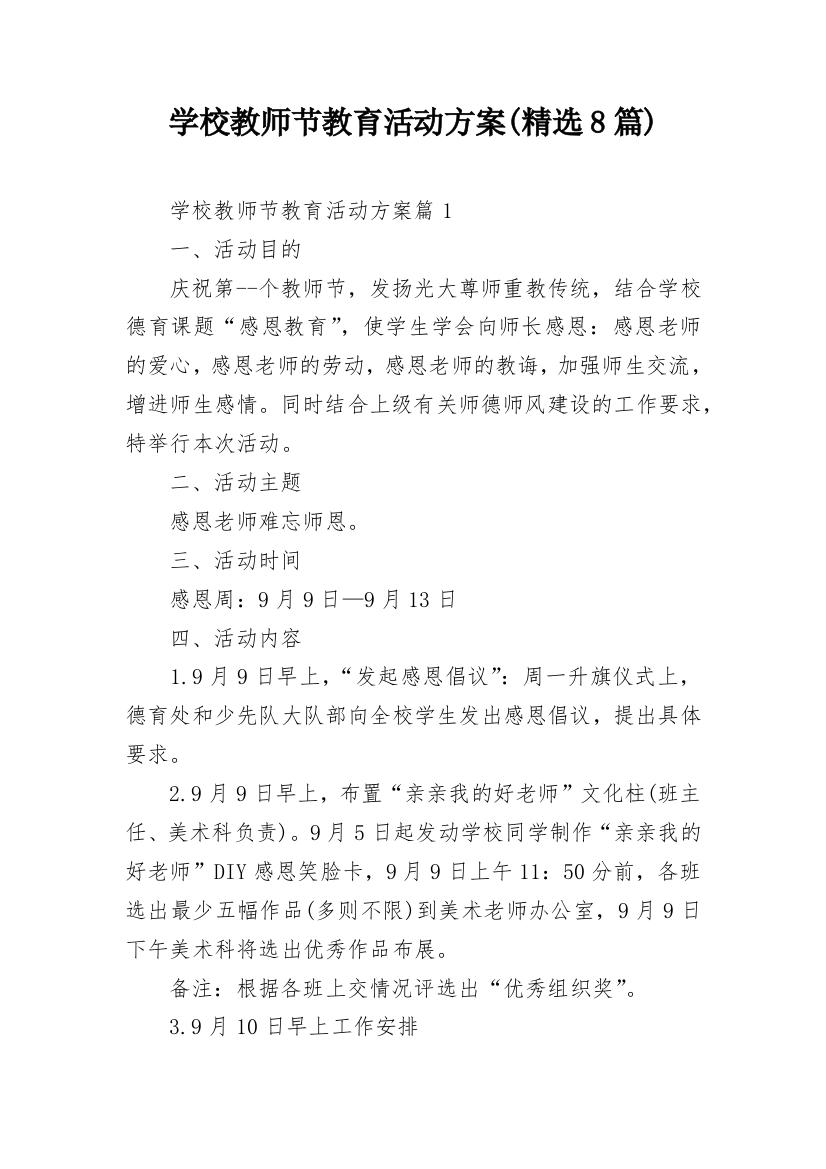 学校教师节教育活动方案(精选8篇)