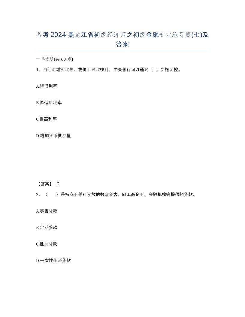 备考2024黑龙江省初级经济师之初级金融专业练习题七及答案