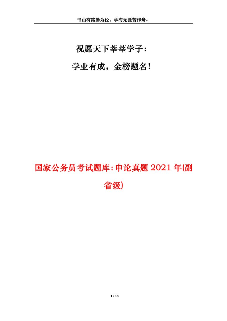 国家公务员考试题库申论真题2021年副省级