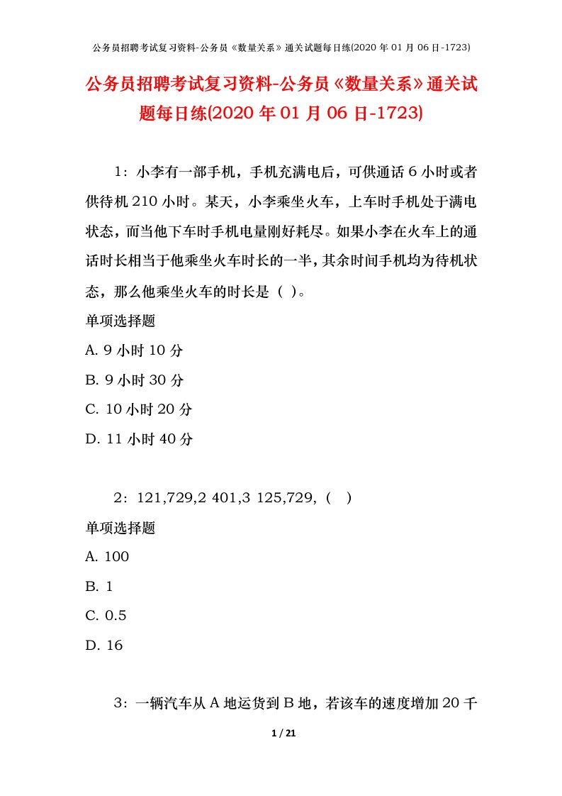 公务员招聘考试复习资料-公务员数量关系通关试题每日练2020年01月06日-1723