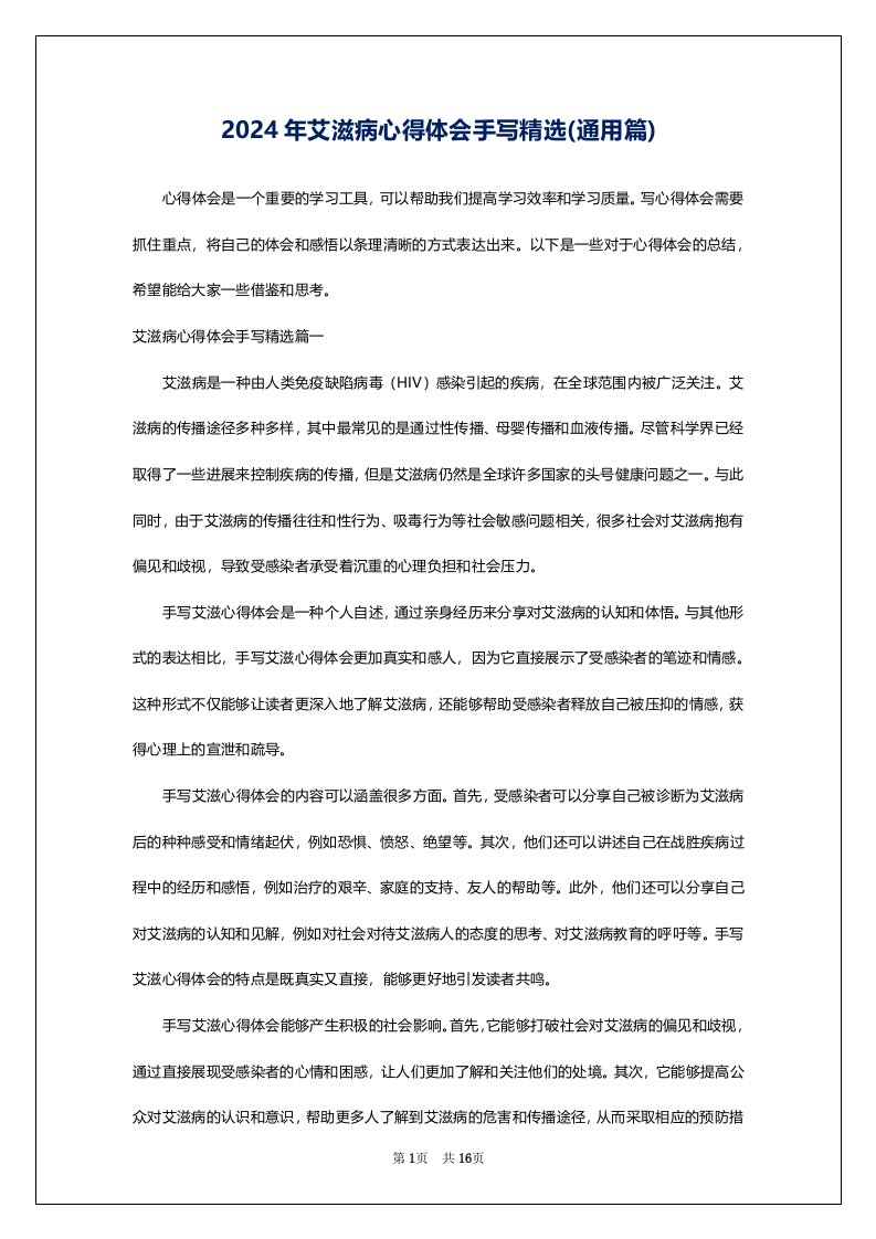 2024年艾滋病心得体会手写精选(通用篇)