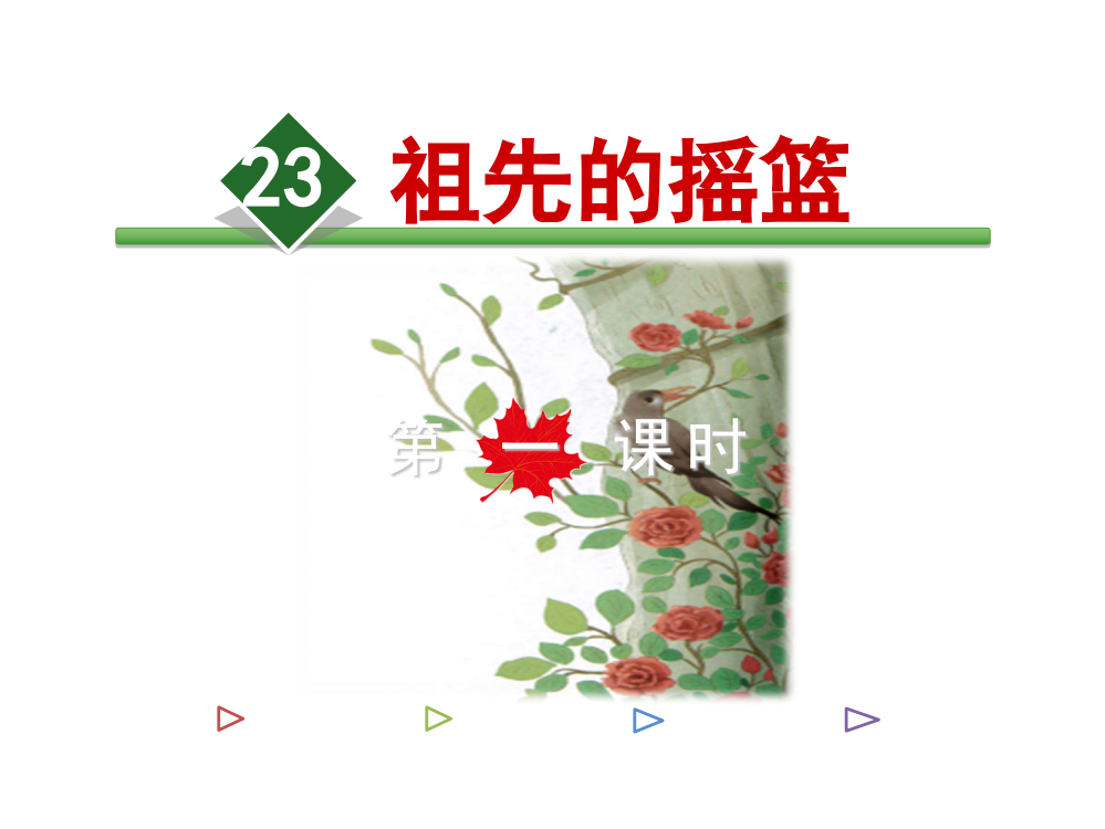 二级下册语文课件-23.祖先的摇篮【第1课时】_人教（部编版）