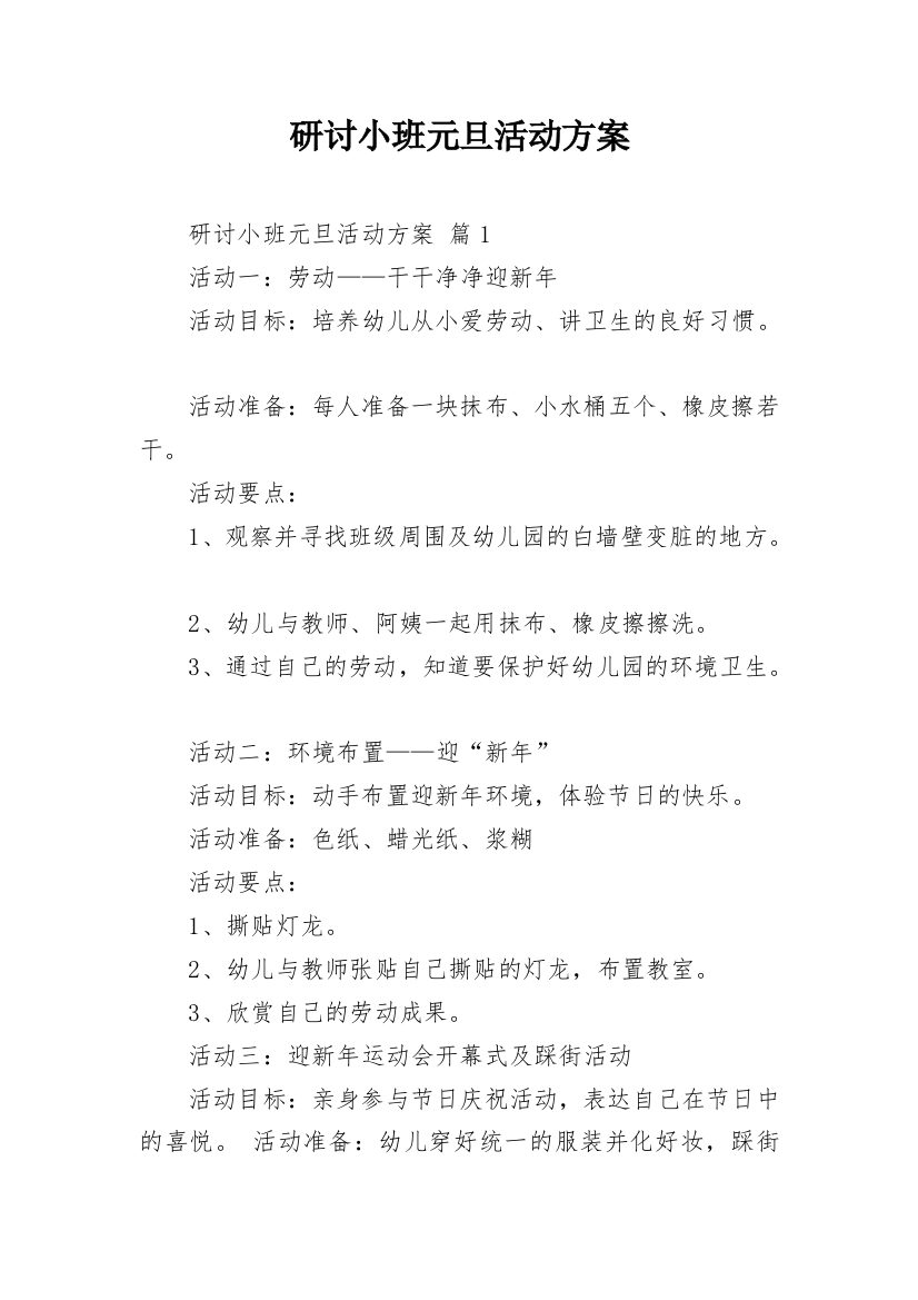 研讨小班元旦活动方案