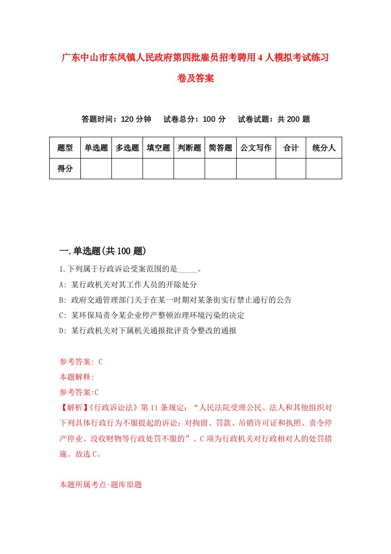 广东中山市东凤镇人民政府第四批雇员招考聘用4人模拟考试练习卷及答案第0次