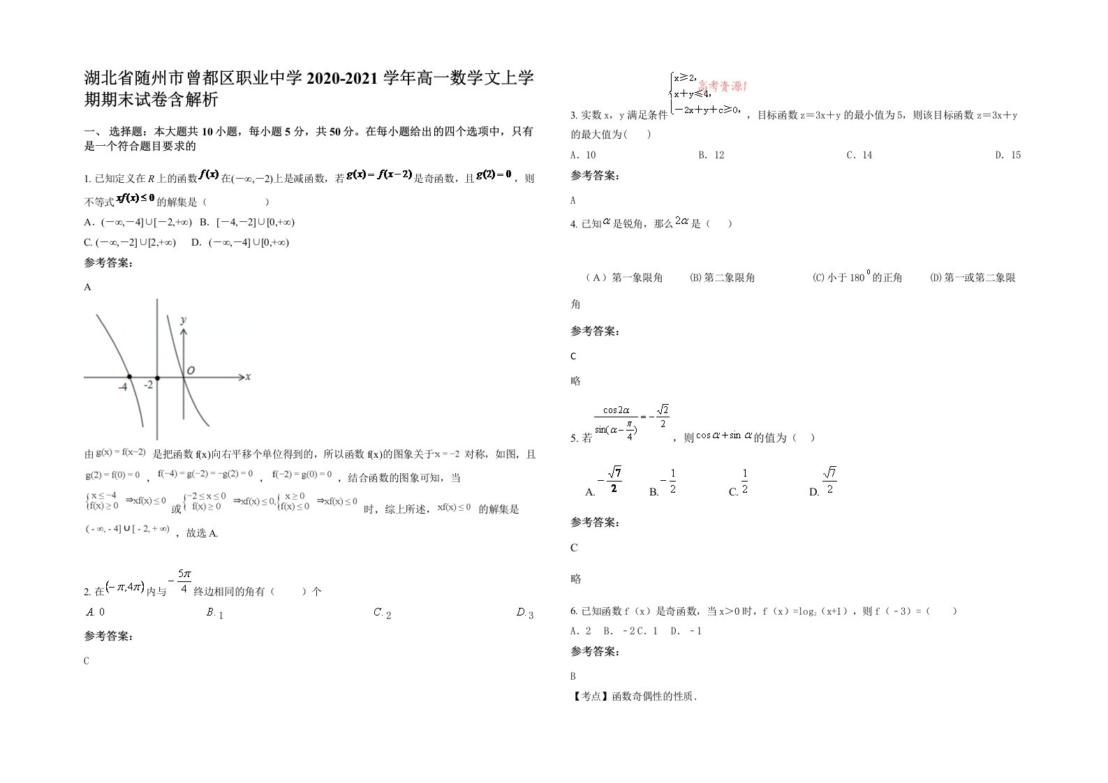 湖北省随州市曾都区职业中学2020-2021学年高一数学文上学期期末试卷含解析