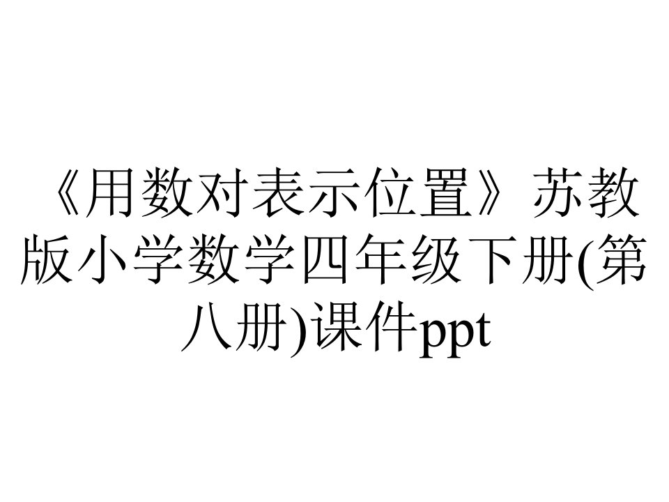 《用数对表示位置》苏教版小学数学四年级下册(第八册)课件ppt