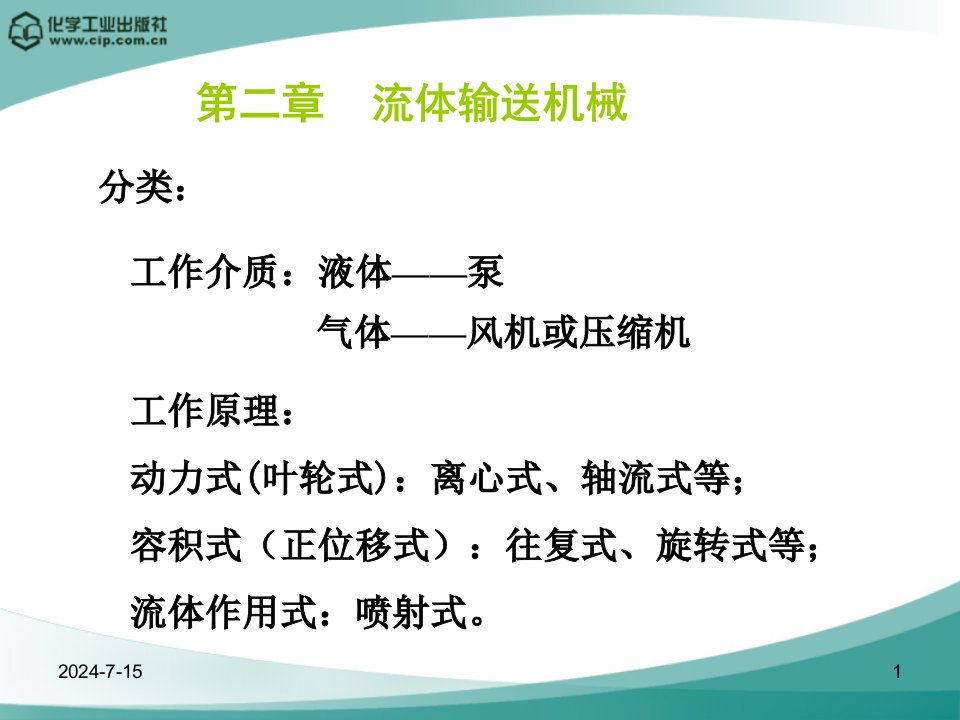 化工原理第二章流体输送机械