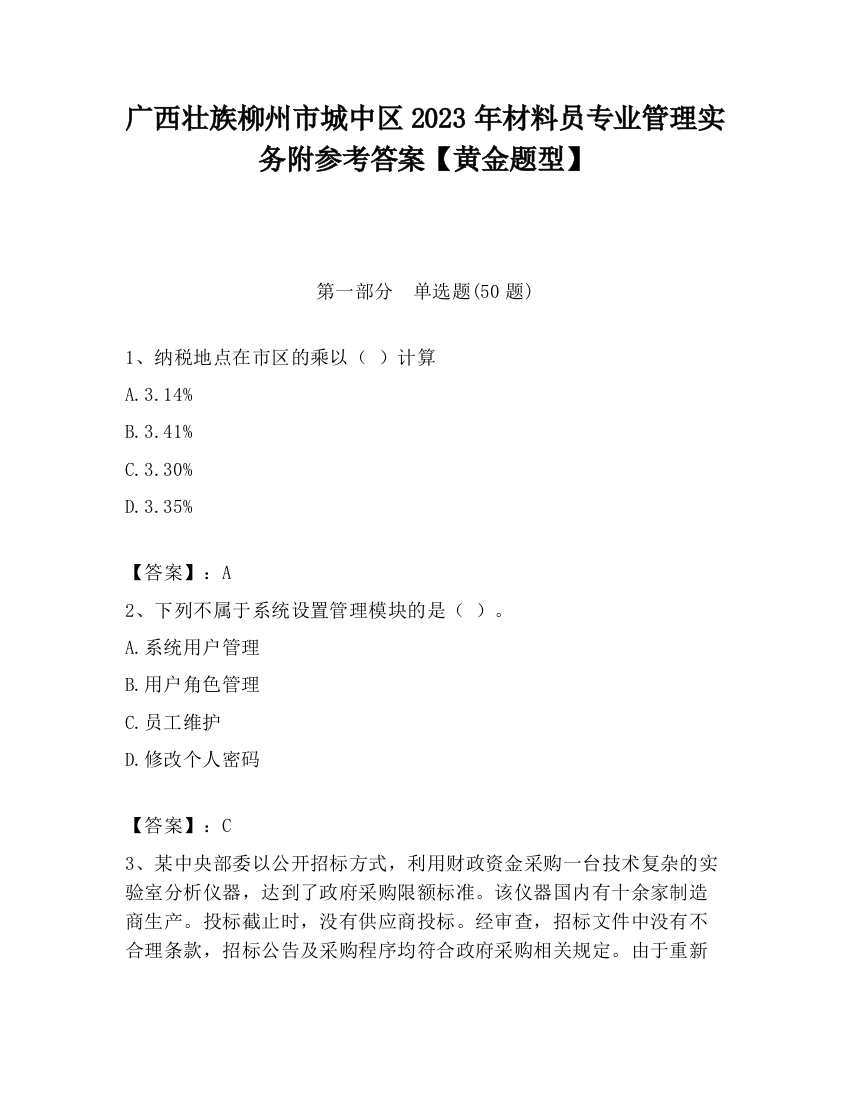 广西壮族柳州市城中区2023年材料员专业管理实务附参考答案【黄金题型】