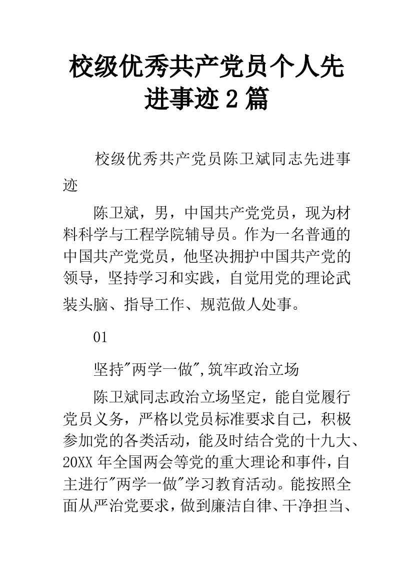 校级优秀共产党员个人先进事迹2篇