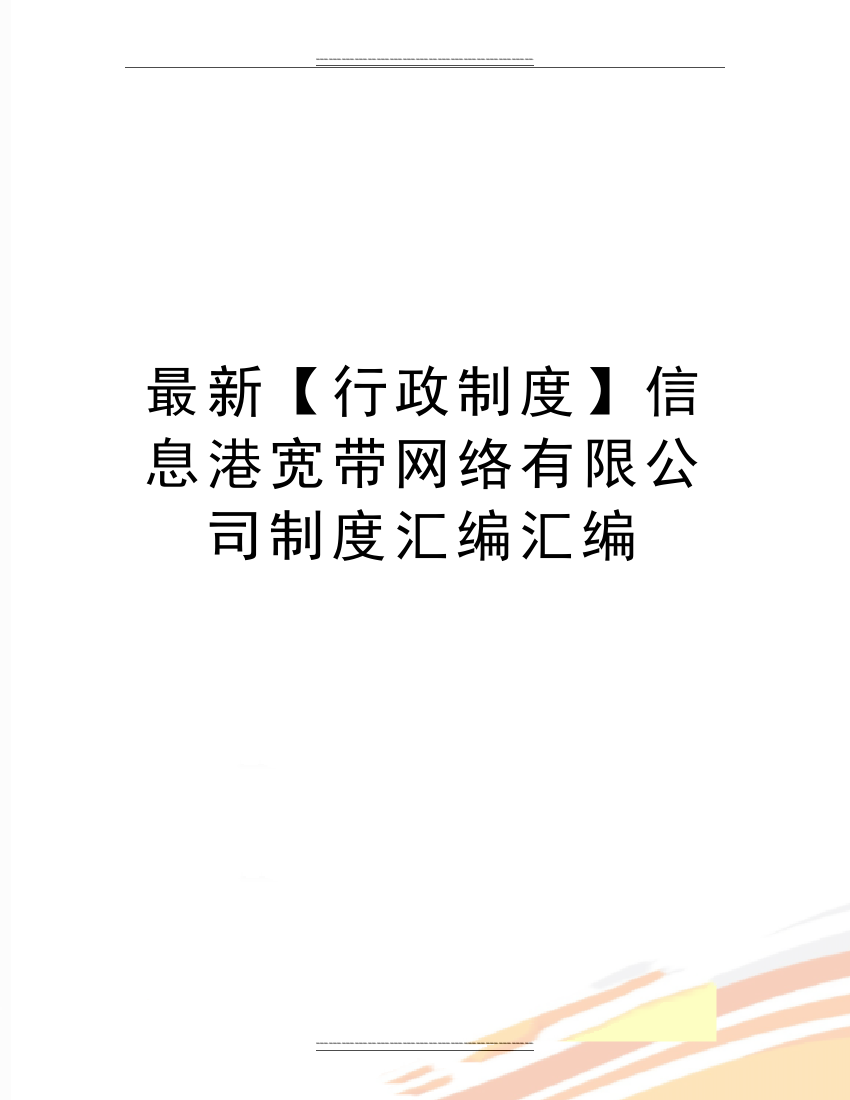 【行政制度】信息港宽带网络有限公司制度汇编汇编