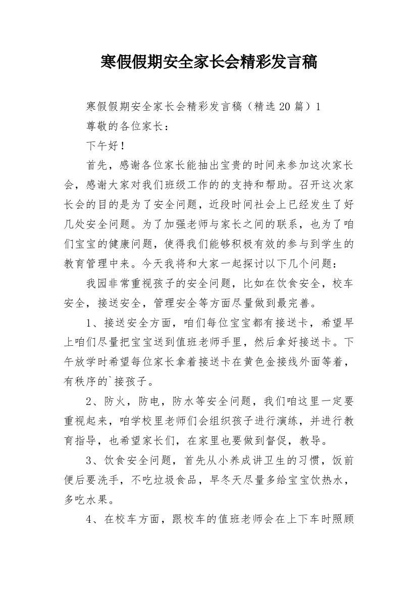 寒假假期安全家长会精彩发言稿