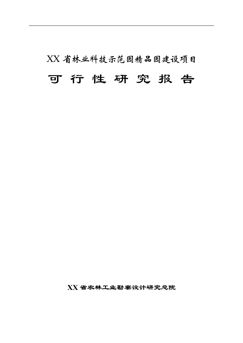 林业科技示范园精品园项目可行性论证报告