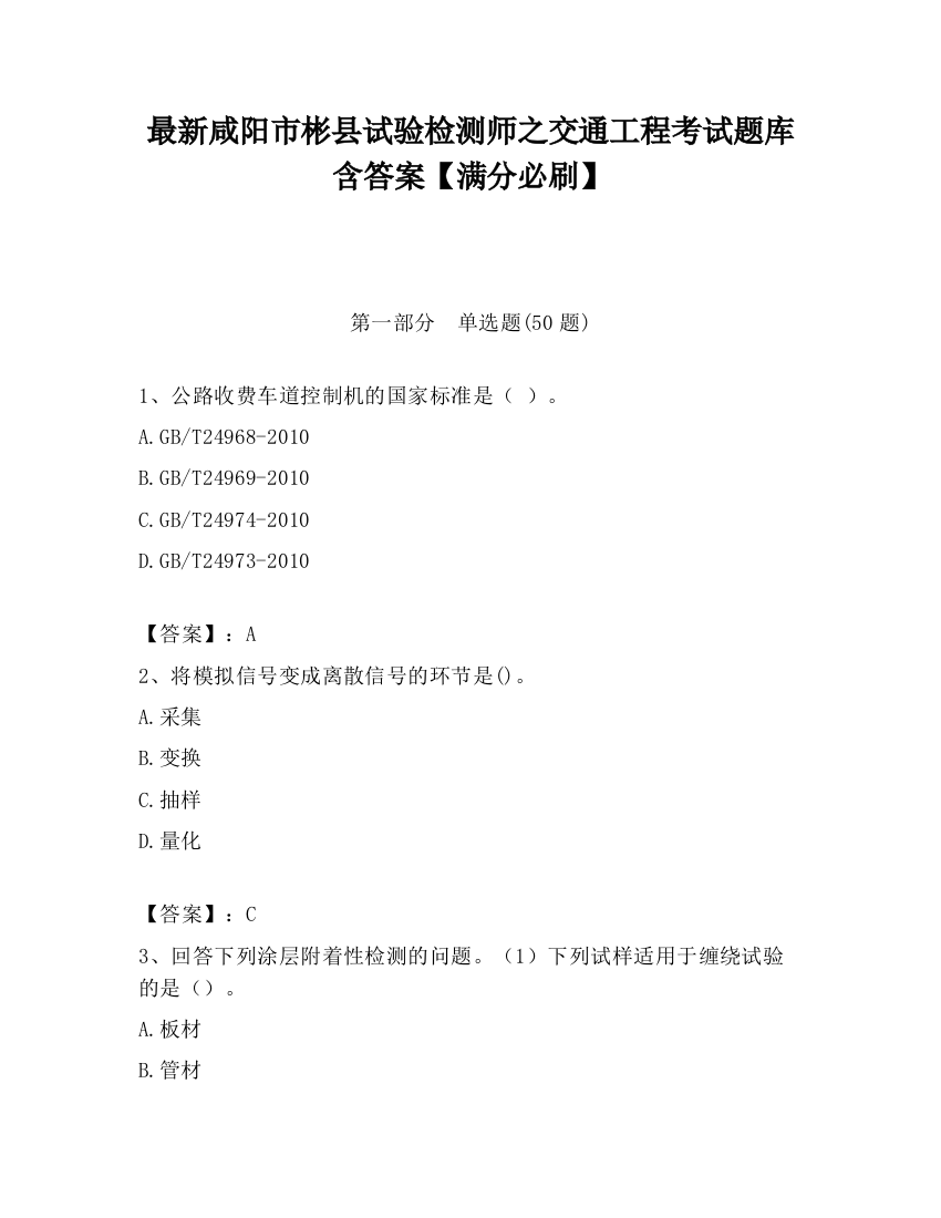 最新咸阳市彬县试验检测师之交通工程考试题库含答案【满分必刷】