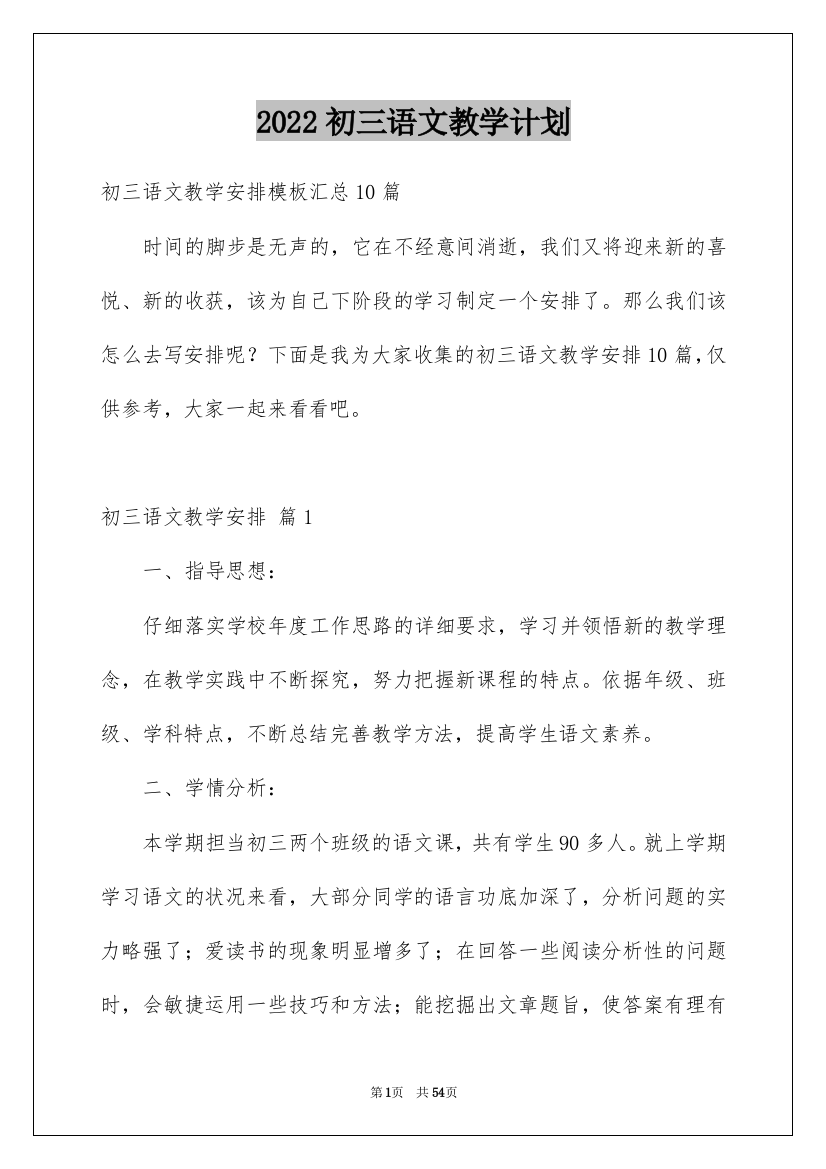 2022初三语文教学计划_36