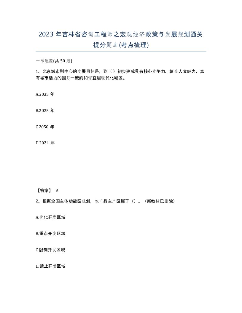 2023年吉林省咨询工程师之宏观经济政策与发展规划通关提分题库考点梳理