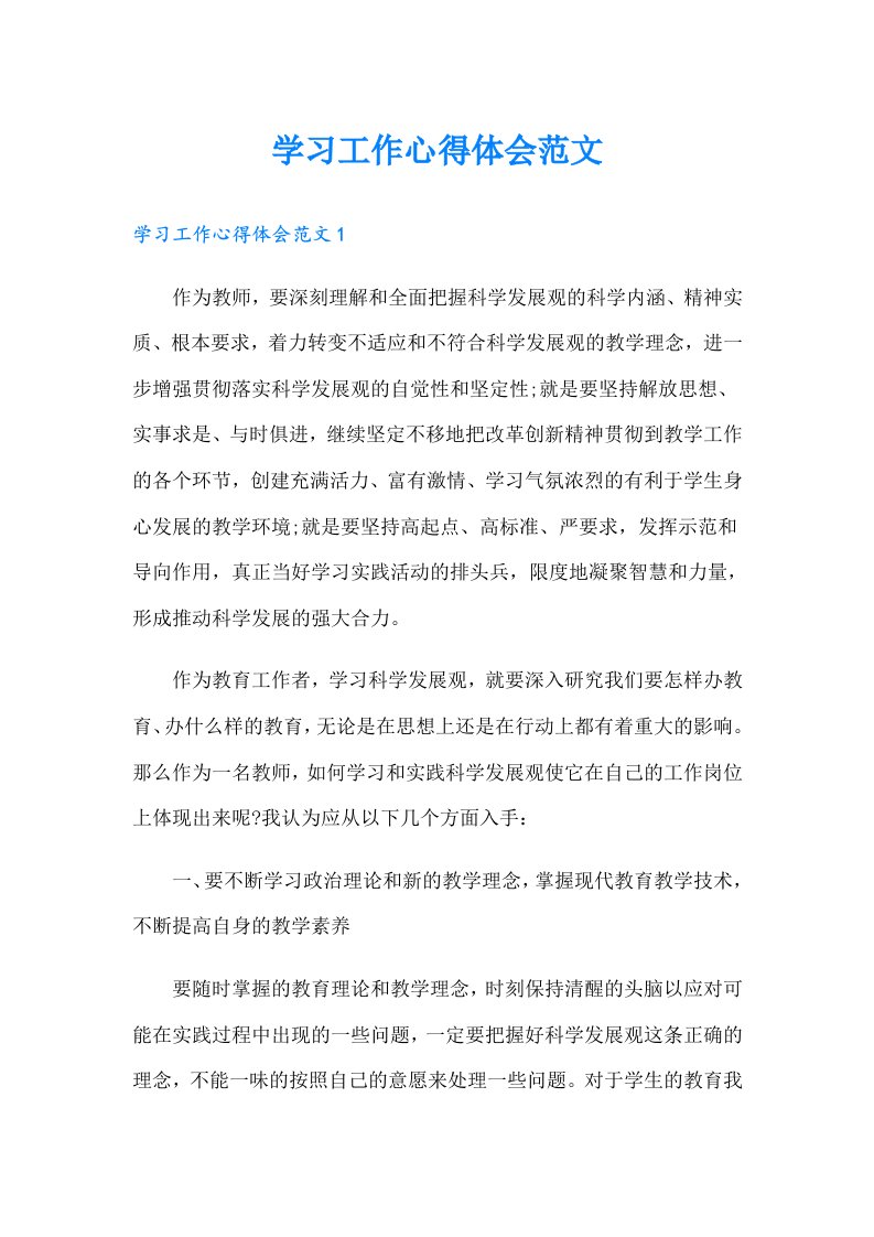 学习工作心得体会范文