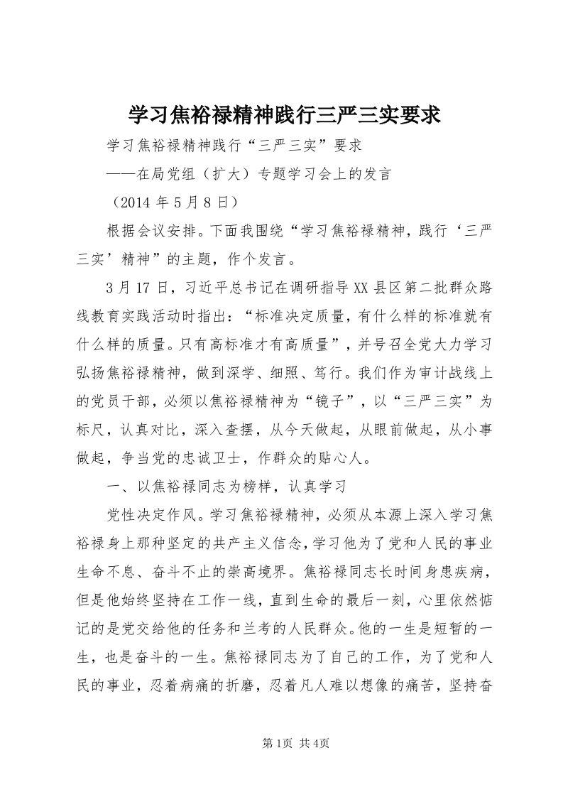 7学习焦裕禄精神践行三严三实要求