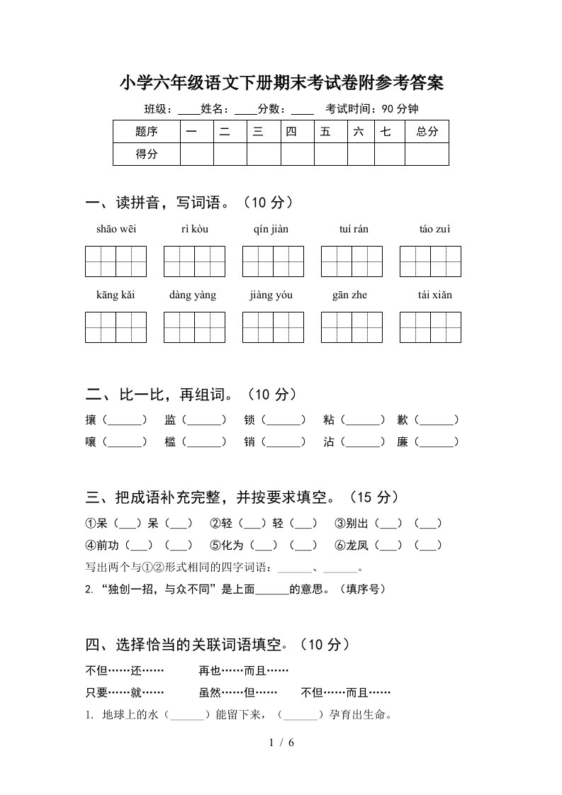 小学六年级语文下册期末考试卷附参考答案