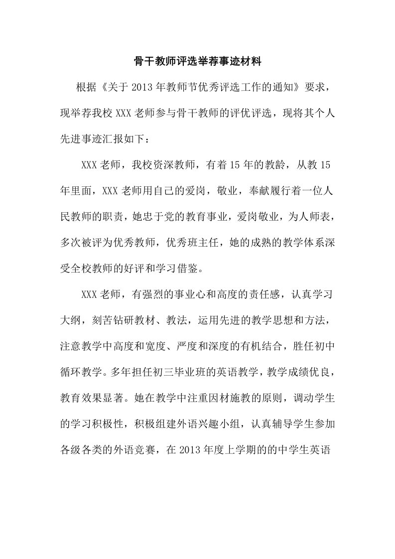 骨干教师评选举荐事迹材料