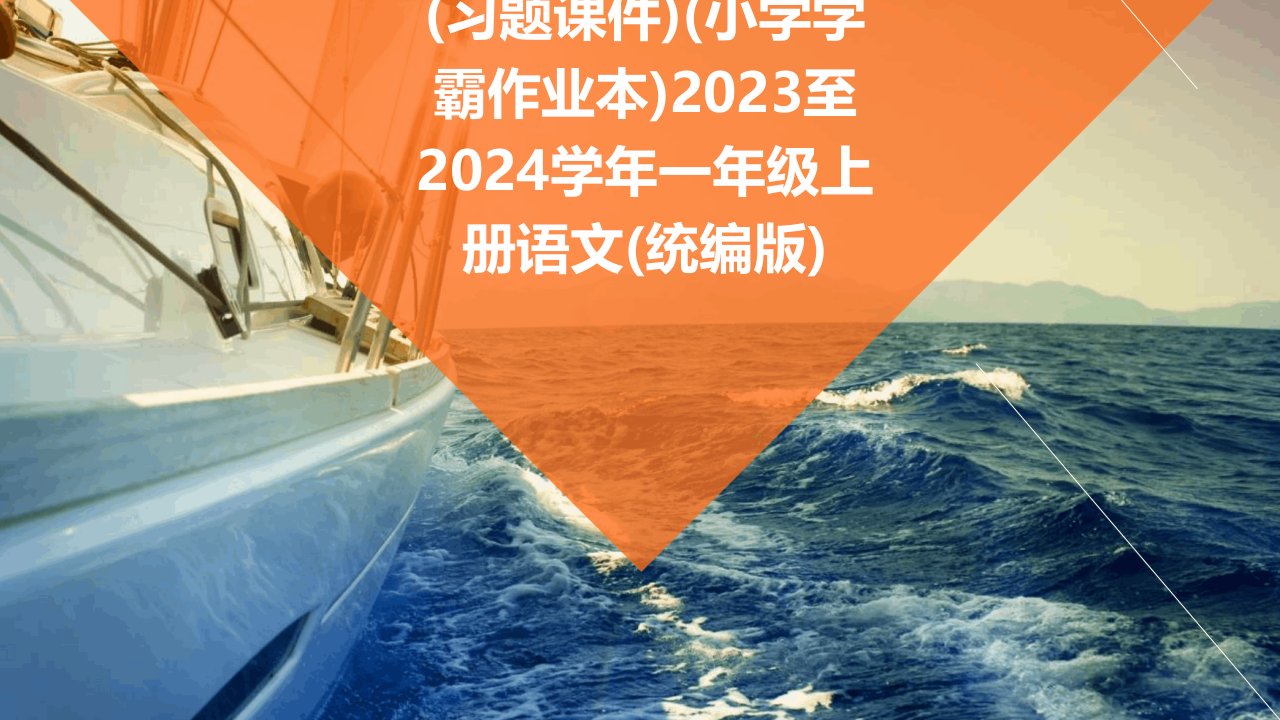 第6单元+8+雨点儿(习题课件)(小学学霸作业本)2023至2024学年一年级上册语文(统编版)