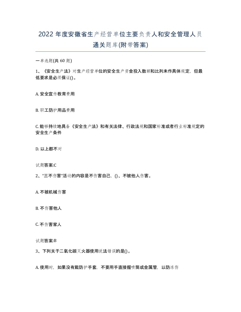 2022年度安徽省生产经营单位主要负责人和安全管理人员通关题库附带答案