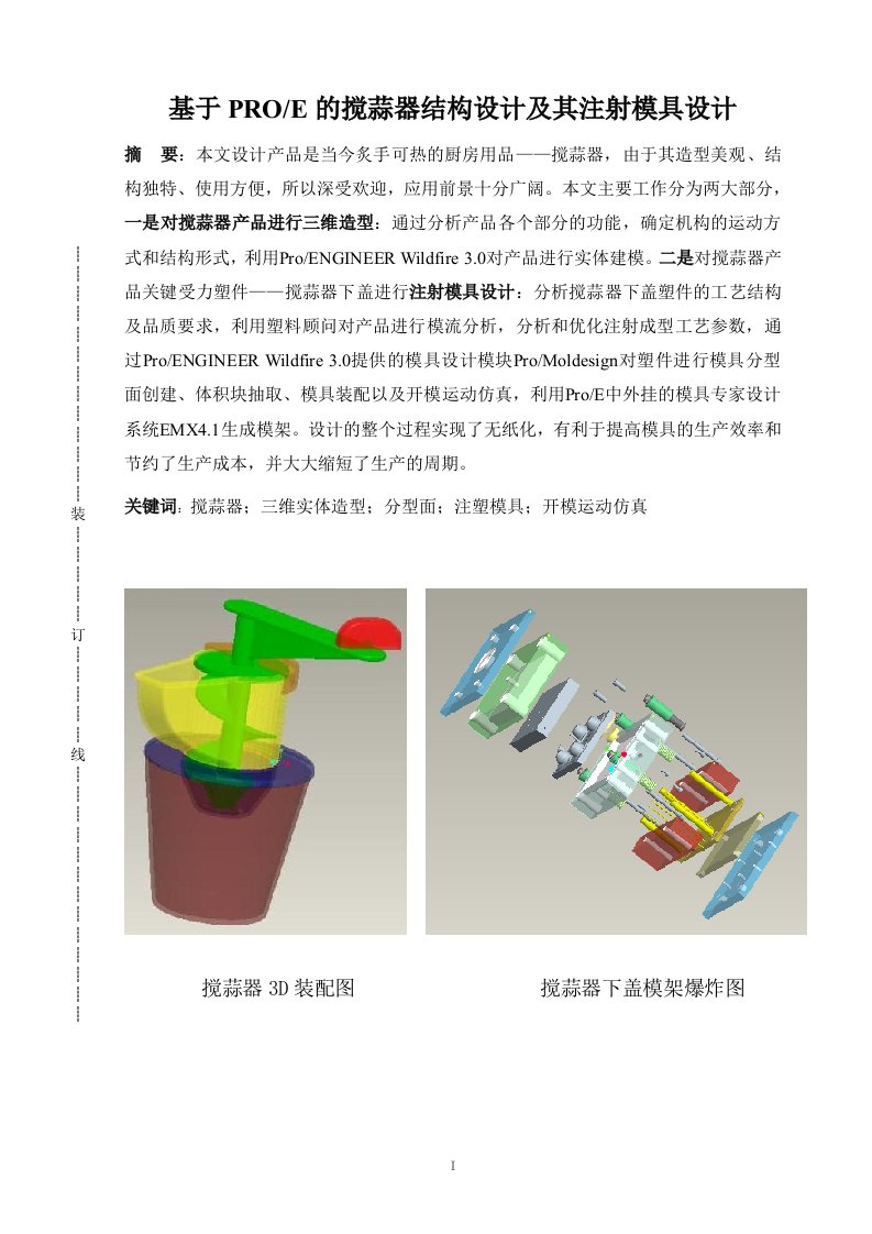 基于PROE的搅蒜器结构设计及其注射模具设计