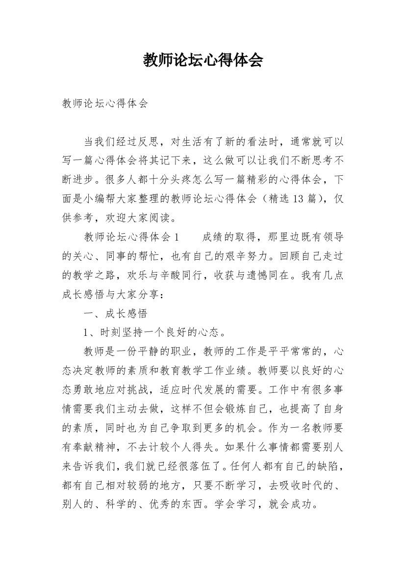 教师论坛心得体会