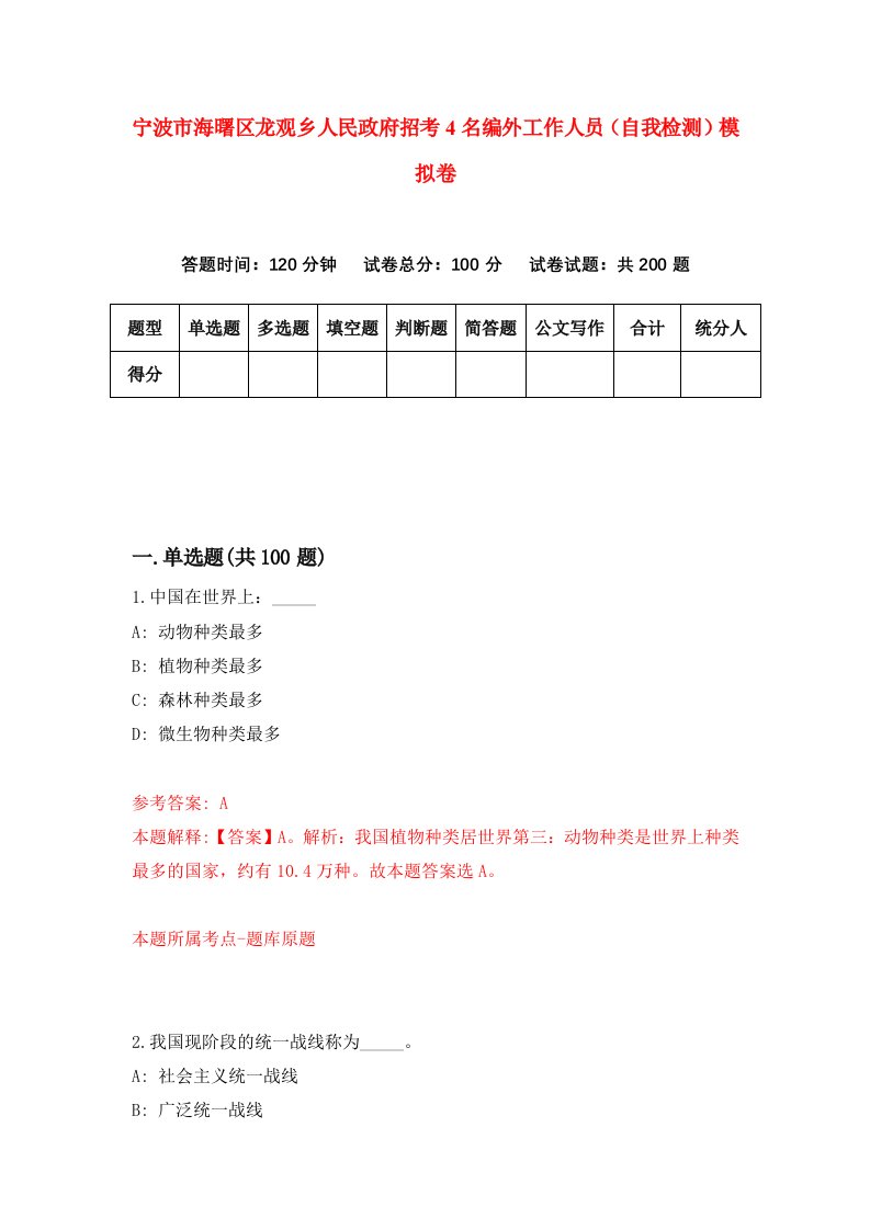 宁波市海曙区龙观乡人民政府招考4名编外工作人员自我检测模拟卷第9次