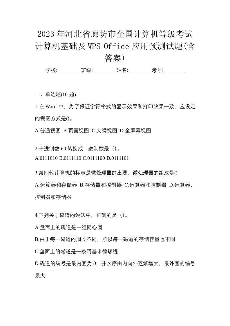 2023年河北省廊坊市全国计算机等级考试计算机基础及WPSOffice应用预测试题含答案